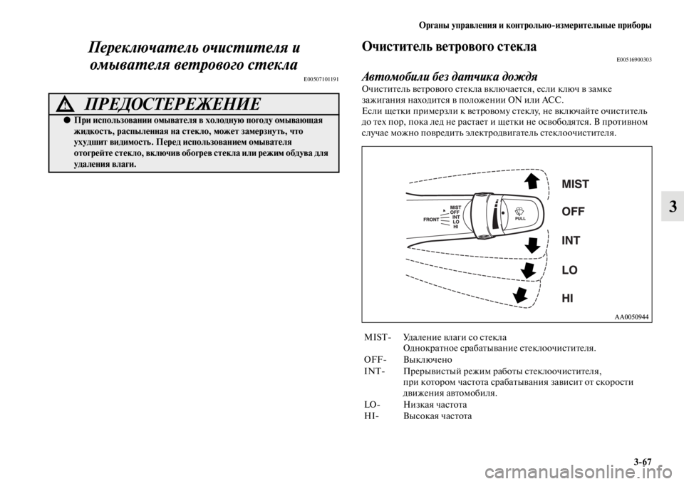 MITSUBISHI L200 2014 Руководство по эксплуатации и техобслуживанию (in Russian) ЬЖрганы управления и контрольно/измерительные приборы3/67
3
ПереключаYfель очисYfиYfеля иYк
омываYfеля веYfрового MITSUBISHI L200 2014 Руководство по эксплуатации и техобслуживанию (in Russian) ЬЖрганы управления и контрольно/измерительные приборы3/67
3
ПереключаYfель очисYfиYfеля иYк
омываYfеля веYfрового