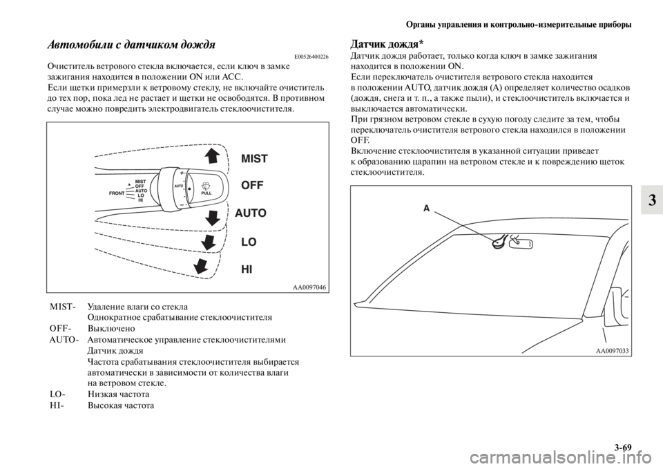 MITSUBISHI L200 2014 Руководство по эксплуатации и техобслуживанию (in Russian) ЬЖрганы управления и контрольно/измерительные приборы3/69
3
АвYfомобили с даYfчиком дождяE00526400226ОчистителLb ветр MITSUBISHI L200 2014 Руководство по эксплуатации и техобслуживанию (in Russian) ЬЖрганы управления и контрольно/измерительные приборы3/69
3
АвYfомобили с даYfчиком дождяE00526400226ОчистителLb ветр