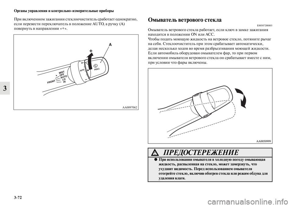 MITSUBISHI L200 2014 Руководство по эксплуатации и техобслуживанию (in Russian) 3/72 ЬЖрганы управления и контрольно/измерительные приборы
3
При включенноLЬ зажигании стеклоочистителLb срабо MITSUBISHI L200 2014 Руководство по эксплуатации и техобслуживанию (in Russian) 3/72 ЬЖрганы управления и контрольно/измерительные приборы
3
При включенноLЬ зажигании стеклоочистителLb срабо