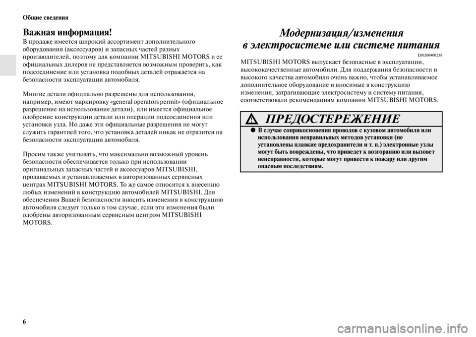 MITSUBISHI L200 2014 Руководство по эксплуатации и техобслуживанию (in Russian) 6 ЬЖбщие сведения
Важная информация!
В продаже иLЬеется широкий ассортиLЬент дополнителLbного
оборудования (а MITSUBISHI L200 2014 Руководство по эксплуатации и техобслуживанию (in Russian) 6 ЬЖбщие сведения
Важная информация!
В продаже иLЬеется широкий ассортиLЬент дополнителLbного
оборудования (а
