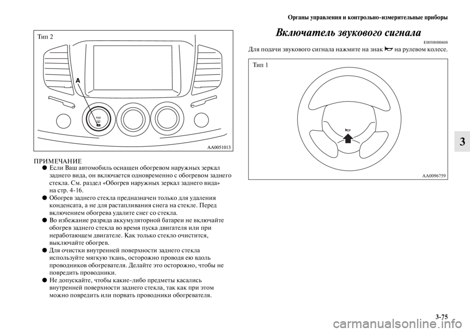 MITSUBISHI L200 2014  Руководство по эксплуатации и техобслуживанию (in Russian) ЬЖрганы управления и контрольно/измерительные приборы3/75
3
ПРИМЕЧАНИЕ●Если Ваш автоLЬобилLb оснащен обогрево