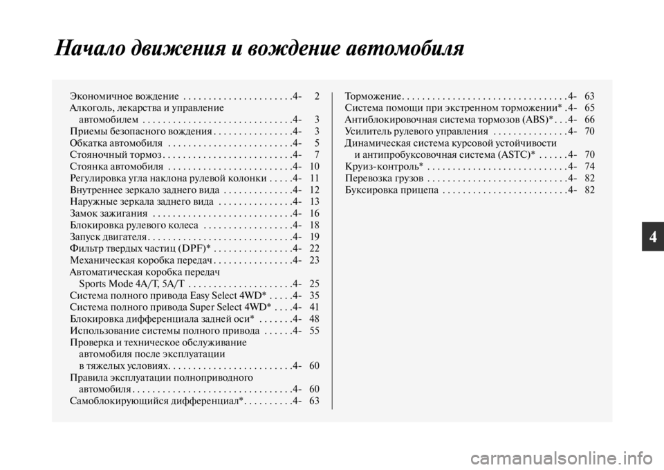 MITSUBISHI L200 2014  Руководство по эксплуатации и техобслуживанию (in Russian) 4
Начало движеYbия и вождеYbиYке авYfомобиля
ЭконоLЬичное вождение  . . . . . . . . . . . . . . . . . . . . . .4	 2
АлкоголLb, лекарств