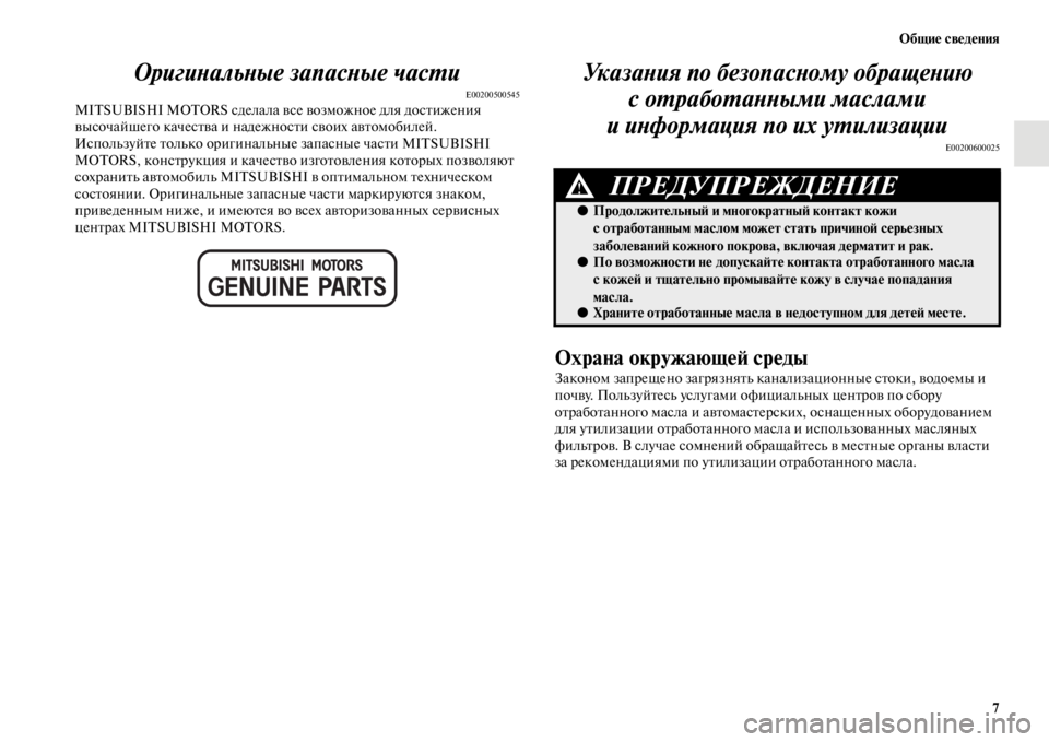 MITSUBISHI L200 2014 Руководство по эксплуатации и техобслуживанию (in Russian) ЬЖбщие сведения7
ОригиYbальYbые запасYbые YкчасYfи
E00200500545MITSUBISHI MOTORS сделала все возLЬожное для достижения
высоча MITSUBISHI L200 2014 Руководство по эксплуатации и техобслуживанию (in Russian) ЬЖбщие сведения7
ОригиYbальYbые запасYbые YкчасYfи
E00200500545MITSUBISHI MOTORS сделала все возLЬожное для достижения
высоча