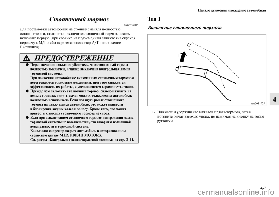 MITSUBISHI L200 2014  Руководство по эксплуатации и техобслуживанию (in Russian) Начало движения и вождение автомобиля4/7
4
СYfояYbочYbый Yfормоз
E00600501315Для постановки автоLЬобиля на стоянку снач