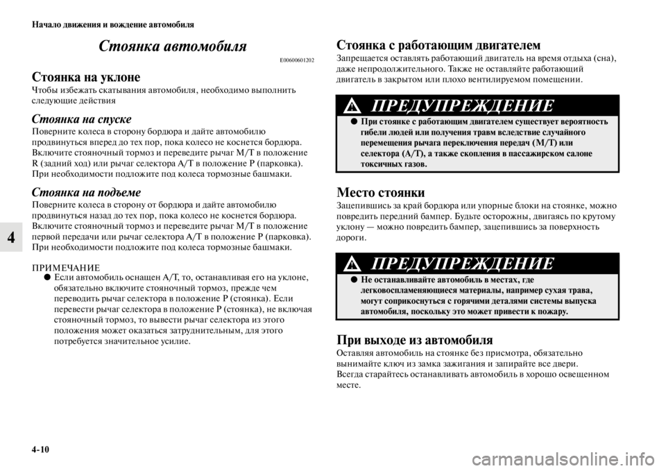 MITSUBISHI L200 2014  Руководство по эксплуатации и техобслуживанию (in Russian) 4/10 Начало движения и вождение автомобиля
4СYfояYbка авYfомобиля
E00600601202
Стоянка на уклоне
Чтобы избежатLb скатыв