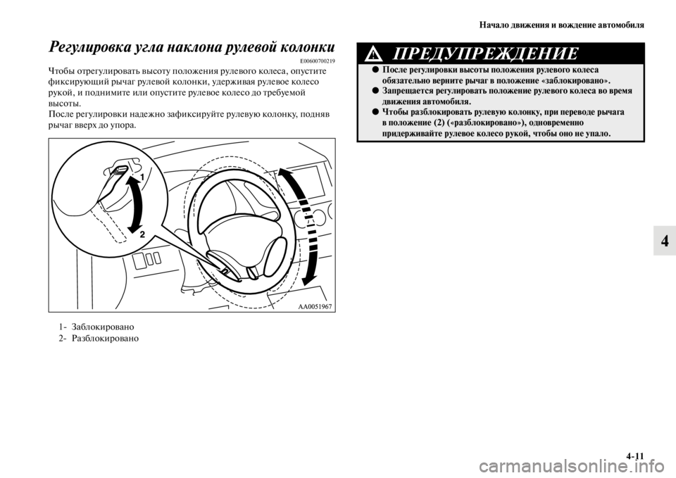 MITSUBISHI L200 2014  Руководство по эксплуатации и техобслуживанию (in Russian) Начало движения и вождение автомобиля4/11
4
Регулировка угла YbаклоYbа рулевой колоYbки
E00600700219Чтобы отрегулиров