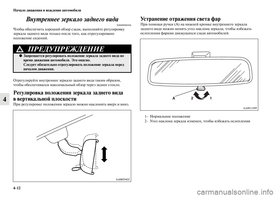 MITSUBISHI L200 2014  Руководство по эксплуатации и техобслуживанию (in Russian) 4/12 Начало движения и вождение автомобиля
4ВYbуYfреYbYbее зеркало задYbего вида
E00600800106Чтобы обеспечитLb хороший об