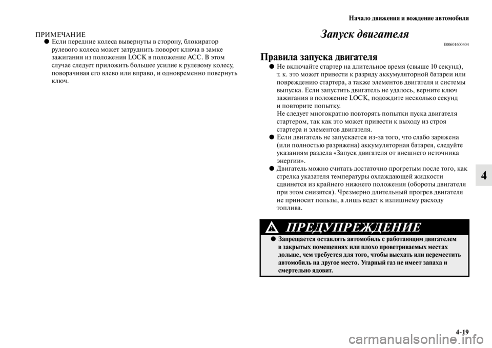 MITSUBISHI L200 2014 Руководство по эксплуатации и техобслуживанию (in Russian) Начало движения и вождение автомобиля4/19
4
ПРИМЕЧАНИЕ●Если передние колеса выверн уты в сторону, блокиратор
MITSUBISHI L200 2014 Руководство по эксплуатации и техобслуживанию (in Russian) Начало движения и вождение автомобиля4/19
4
ПРИМЕЧАНИЕ●Если передние колеса выверн уты в сторону, блокиратор