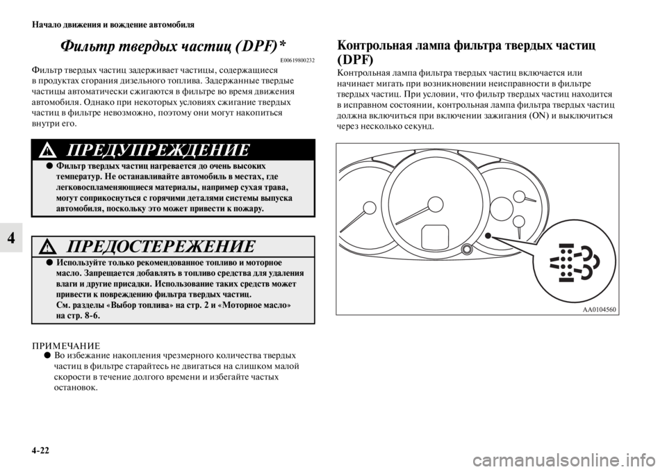 MITSUBISHI L200 2014 Руководство по эксплуатации и техобслуживанию (in Russian) 4/22 Начало движения и вождение автомобиля
4ФильYfр Yfвердых часYfиц (DPF)*
E00619800232ФилLbтр твердых частиц задерLежива MITSUBISHI L200 2014 Руководство по эксплуатации и техобслуживанию (in Russian) 4/22 Начало движения и вождение автомобиля
4ФильYfр Yfвердых часYfиц (DPF)*
E00619800232ФилLbтр твердых частиц задерLежива
