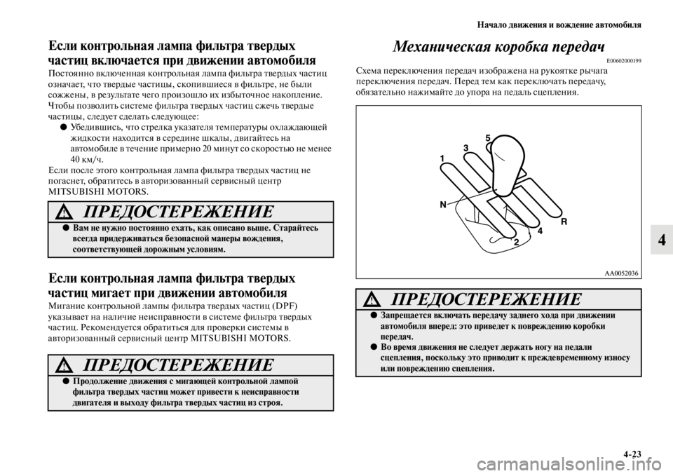 MITSUBISHI L200 2014 Руководство по эксплуатации и техобслуживанию (in Russian) Начало движения и вождение автомобиля4/23
4
Если контрольная лампа фильтра твердых
частиц включается при движ MITSUBISHI L200 2014 Руководство по эксплуатации и техобслуживанию (in Russian) Начало движения и вождение автомобиля4/23
4
Если контрольная лампа фильтра твердых
частиц включается при движ