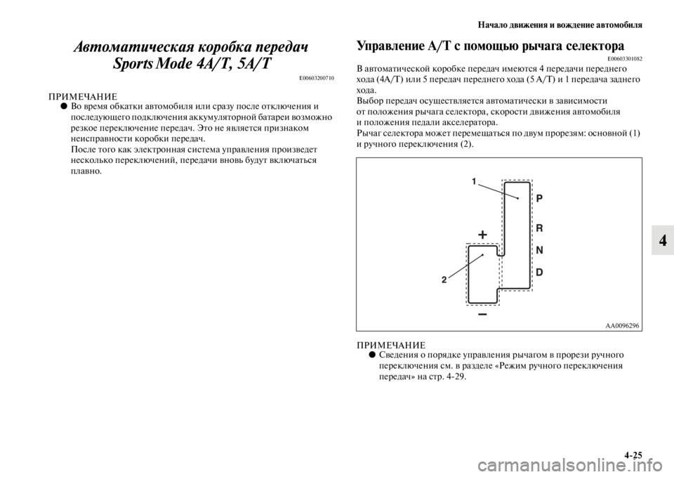 MITSUBISHI L200 2014  Руководство по эксплуатации и техобслуживанию (in Russian) Начало движения и вождение автомобиля4/25
4
АвYfомаYfическая коробка пYкередач 
Sports Mode 4A/T, 5A/T 
E00603200710
ПРИМЕЧАНИЕ●