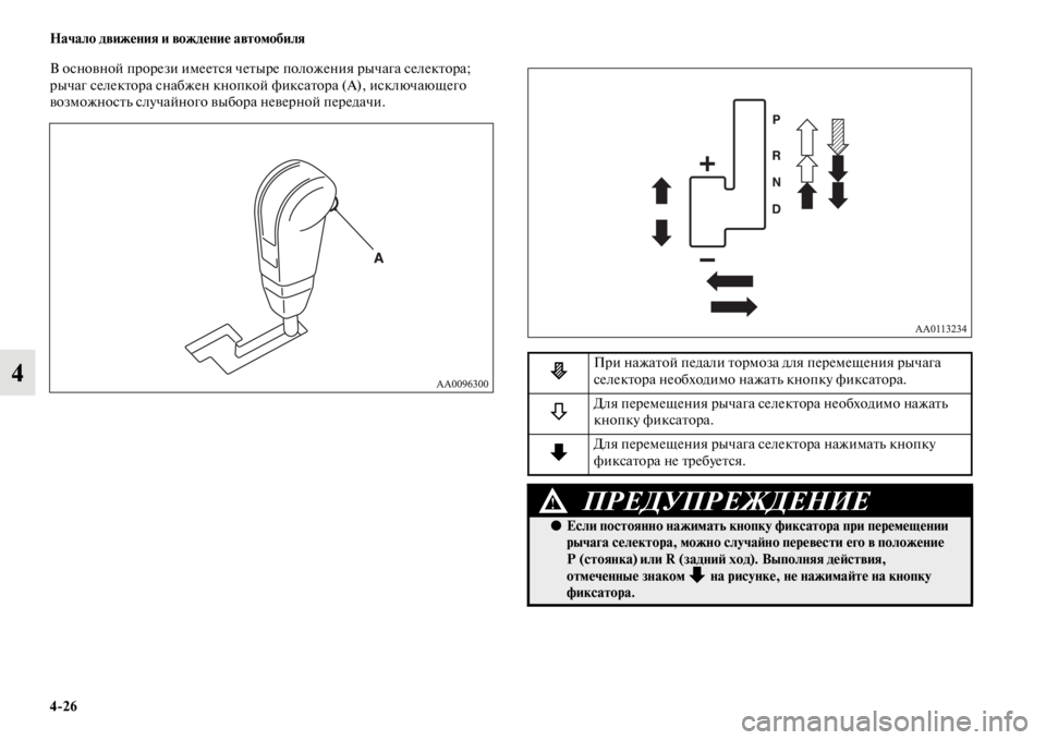 MITSUBISHI L200 2014 Руководство по эксплуатации и техобслуживанию (in Russian) 4/26 Начало движения и вождение автомобиля
4
В основной прорези иLЬеется четыре положения рычага селектора;
ры MITSUBISHI L200 2014 Руководство по эксплуатации и техобслуживанию (in Russian) 4/26 Начало движения и вождение автомобиля
4
В основной прорези иLЬеется четыре положения рычага селектора;
ры
