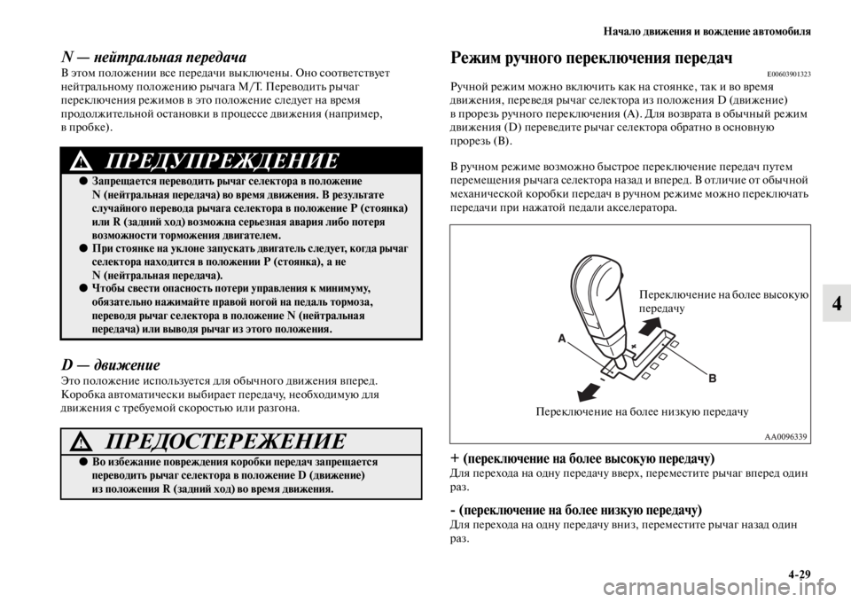 MITSUBISHI L200 2014 Руководство по эксплуатации и техобслуживанию (in Russian) Начало движения и вождение автомобиля4/29
4
N — YbейYfральYbая передачYкаВ этоLЬ положении все передачи выключены. MITSUBISHI L200 2014 Руководство по эксплуатации и техобслуживанию (in Russian) Начало движения и вождение автомобиля4/29
4
N — YbейYfральYbая передачYкаВ этоLЬ положении все передачи выключены.