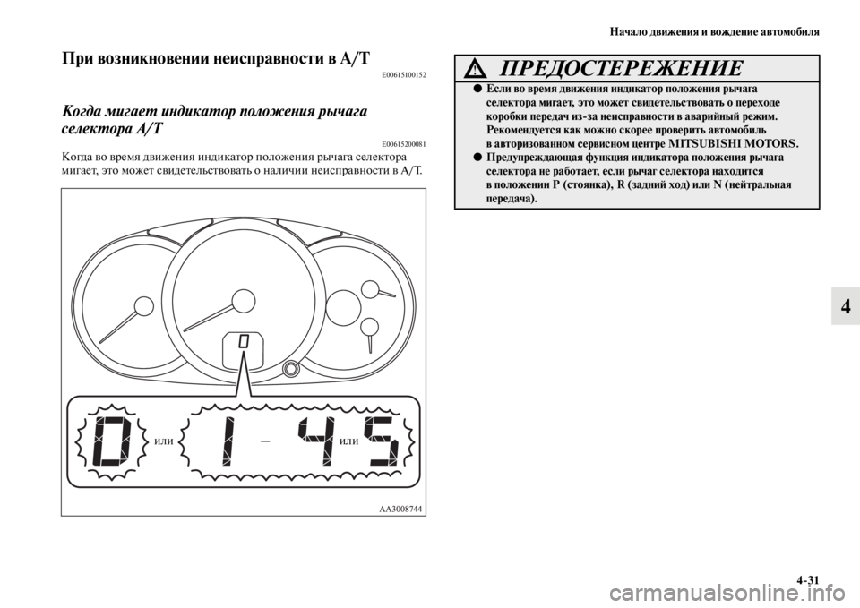 MITSUBISHI L200 2014 Руководство по эксплуатации и техобслуживанию (in Russian) Начало движения и вождение автомобиля4/31
4
При возникновении неисправности в A/TE00615100152
Когда мигаеYf иYbдикаYfор MITSUBISHI L200 2014 Руководство по эксплуатации и техобслуживанию (in Russian) Начало движения и вождение автомобиля4/31
4
При возникновении неисправности в A/TE00615100152
Когда мигаеYf иYbдикаYfор