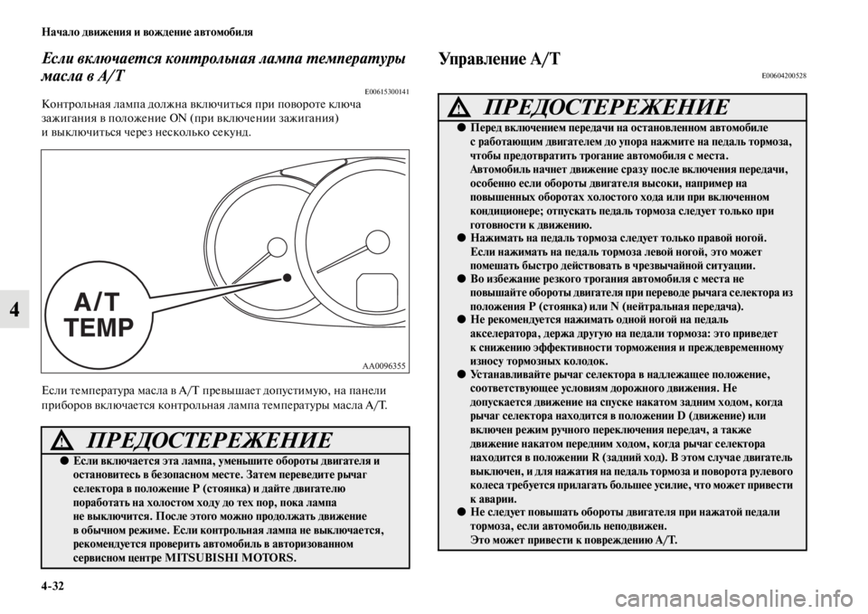 MITSUBISHI L200 2014 Руководство по эксплуатации и техобслуживанию (in Russian) 4/32 Начало движения и вождение автомобиля
4
Если включаеYfся коYbYfрольYbая лампа YfемпераYfуры
масла в A/T
E00615300141Ко MITSUBISHI L200 2014 Руководство по эксплуатации и техобслуживанию (in Russian) 4/32 Начало движения и вождение автомобиля
4
Если включаеYfся коYbYfрольYbая лампа YfемпераYfуры
масла в A/T
E00615300141Ко