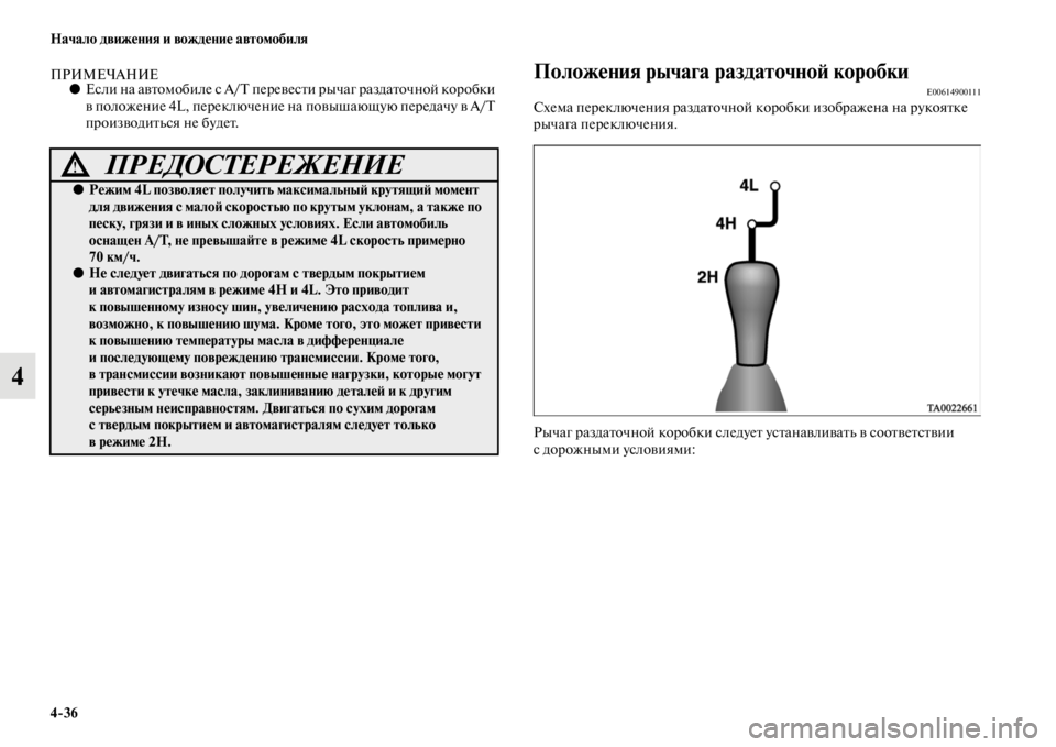 MITSUBISHI L200 2014 Руководство по эксплуатации и техобслуживанию (in Russian) 4/36 Начало движения и вождение автомобиля
4
ПРИМЕЧАНИЕ●Если на автоLЬобиле с A/T перевести рычаг раздаточной к MITSUBISHI L200 2014 Руководство по эксплуатации и техобслуживанию (in Russian) 4/36 Начало движения и вождение автомобиля
4
ПРИМЕЧАНИЕ●Если на автоLЬобиле с A/T перевести рычаг раздаточной к