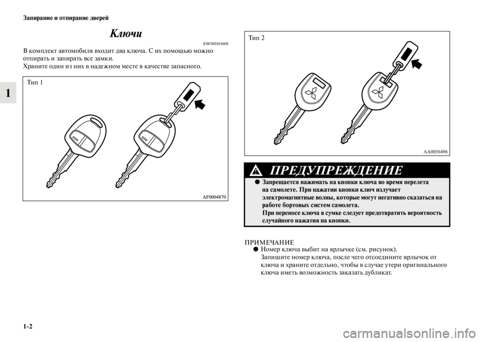 MITSUBISHI L200 2014 Руководство по эксплуатации и техобслуживанию (in Russian) 1/2 Запирание и отпирание двереЬb
1Ключи
E00300101608В коLЬплект автоLЬобиля входит
два ключа. С их поLЬощLbю LЬожно
от MITSUBISHI L200 2014 Руководство по эксплуатации и техобслуживанию (in Russian) 1/2 Запирание и отпирание двереЬb
1Ключи
E00300101608В коLЬплект автоLЬобиля входит
два ключа. С их поLЬощLbю LЬожно
от