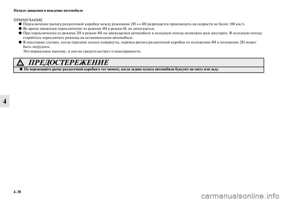 MITSUBISHI L200 2014  Руководство по эксплуатации и техобслуживанию (in Russian) 4/38 Начало движения и вождение автомобиля
4
ПРИМЕЧАНИЕ●Переключение рычага раздаточно й коробки LЬежду режиL