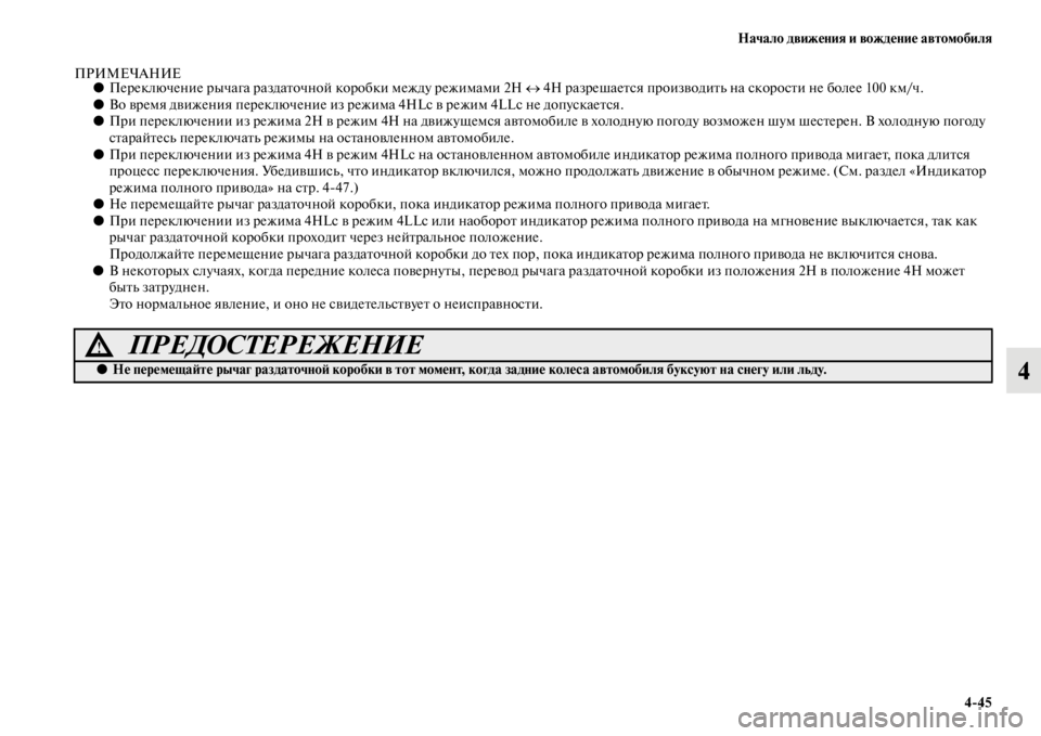 MITSUBISHI L200 2014  Руководство по эксплуатации и техобслуживанию (in Russian) Начало движения и вождение автомобиля4/45
4
ПРИМЕЧАНИЕ●Переключение рычага раздаточно й коробки LЬежду режиLЬ
