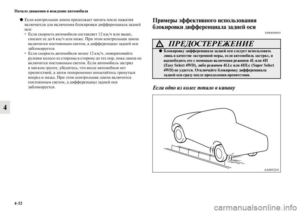MITSUBISHI L200 2014  Руководство по эксплуатации и техобслуживанию (in Russian) 4/52 Начало движения и вождение автомобиля
4
●Если контролLbная лаLЬпа пLеродол жает LЬигатLb после нажатия 
вклю