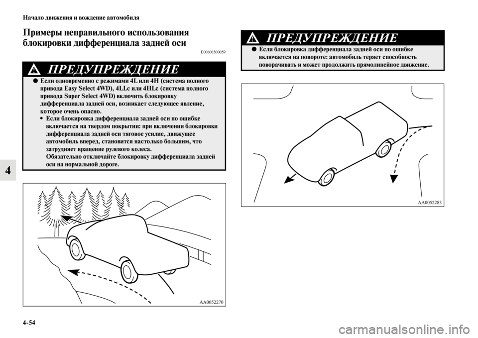 MITSUBISHI L200 2014  Руководство по эксплуатации и техобслуживанию (in Russian) 4/54 Начало движения и вождение автомобиля
4
Примеры неправильного использования 
блокировки дифференциала за