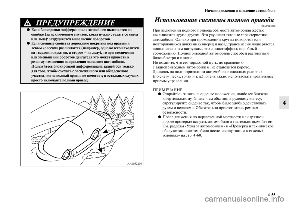 MITSUBISHI L200 2014  Руководство по эксплуатации и техобслуживанию (in Russian) Начало движения и вождение автомобиля4/55
4
ИспользоваYbие сисYfемы полYbого привода
E00606601028При включении полног