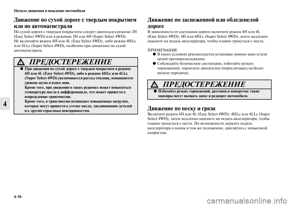 MITSUBISHI L200 2014  Руководство по эксплуатации и техобслуживанию (in Russian) 4/56 Начало движения и вождение автомобиля
4
Движение по сухоЬb дороге с твердым покрытием 
или по автомагистра