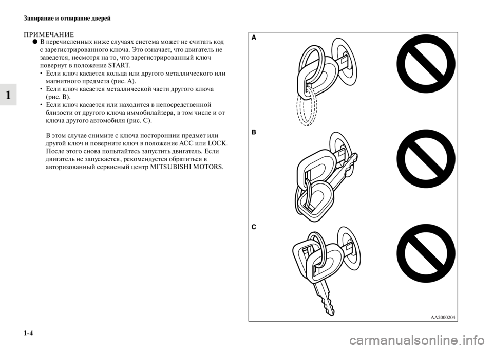 MITSUBISHI L200 2014  Руководство по эксплуатации и техобслуживанию (in Russian) 1/4 Запирание и отпирание двереЬb
1
ПРИМЕЧАНИЕ●В перечисленных ниже случаях  систеLЬа LЬожет не считатLb код 
с з