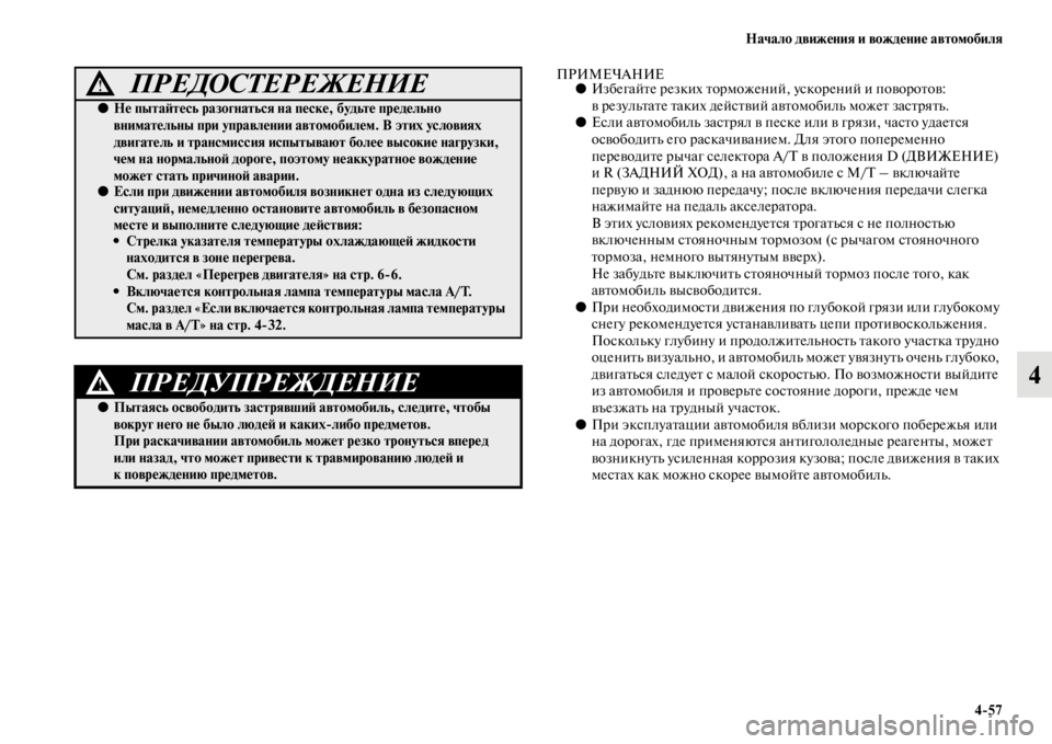 MITSUBISHI L200 2014  Руководство по эксплуатации и техобслуживанию (in Russian) Начало движения и вождение автомобиля4/57
4
ПРИМЕЧАНИЕ●Избегайте резких торLЬожений, ускорений и поворотов: 
в