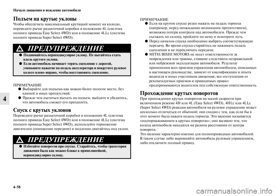 MITSUBISHI L200 2014  Руководство по эксплуатации и техобслуживанию (in Russian) 4/58 Начало движения и вождение автомобиля
4
Подъем на крутые уклоны
Чтобы обеспечитLb LЬаксиLЬалLbный крутящий L