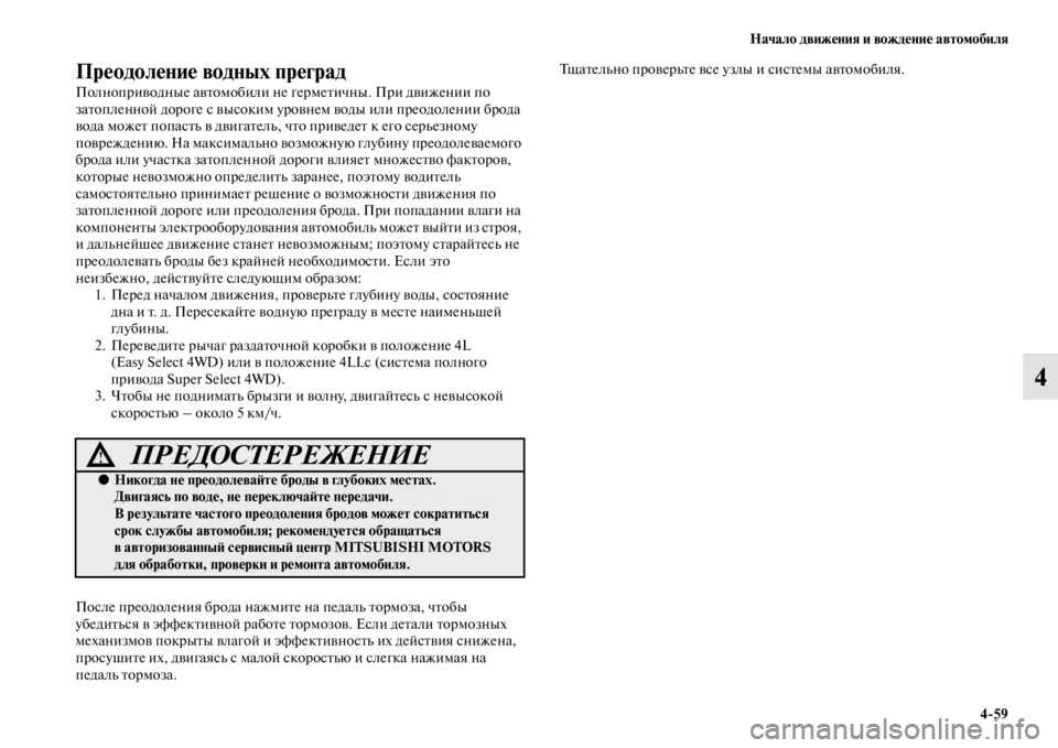MITSUBISHI L200 2014  Руководство по эксплуатации и техобслуживанию (in Russian) Начало движения и вождение автомобиля4/59
4
Преодоление водных преград
Полноприводные автоLЬобили не герLЬети