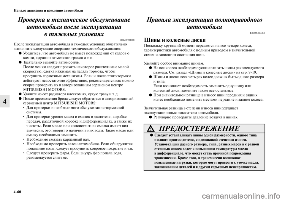 MITSUBISHI L200 2014  Руководство по эксплуатации и техобслуживанию (in Russian) 4/60 Начало движения и вождение автомобиля
4Проверка и YfехYbическое обYкслуживаYbие 
авYfомобиля после эксплYкуаYf