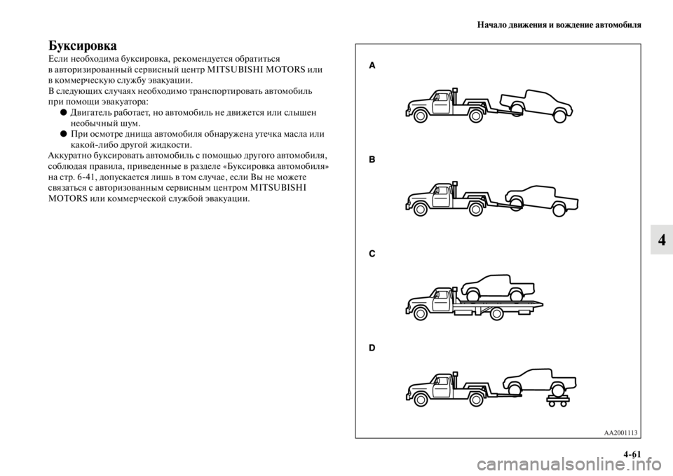 MITSUBISHI L200 2014  Руководство по эксплуатации и техобслуживанию (in Russian) Начало движения и вождение автомобиля4/61
4
Буксировка
Если необходиLЬа буксировка, рекоLЬендуется обратитLbся 