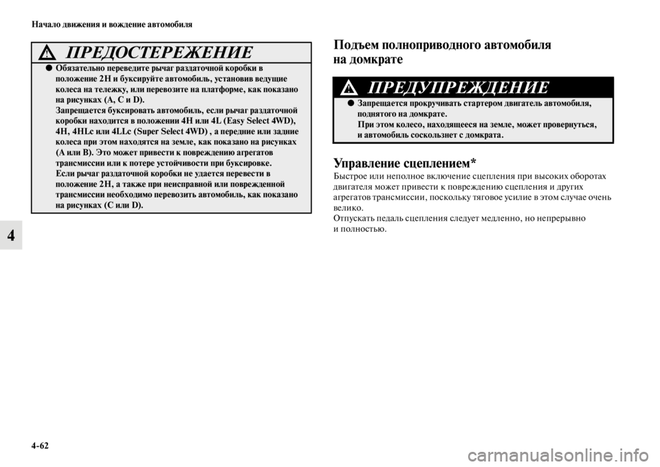 MITSUBISHI L200 2014  Руководство по эксплуатации и техобслуживанию (in Russian) 4/62 Начало движения и вождение автомобиля
4
Подъем полноприводного автомобиля 
на домкрате
Управление сцепле