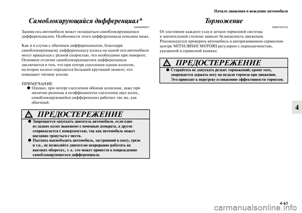 MITSUBISHI L200 2014  Руководство по эксплуатации и техобслуживанию (in Russian) Начало движения и вождение автомобиля4/63
4
Самоблокирующийся диффереYbциал*
E00606900037Задняя осLb автоLЬобиля LЬож