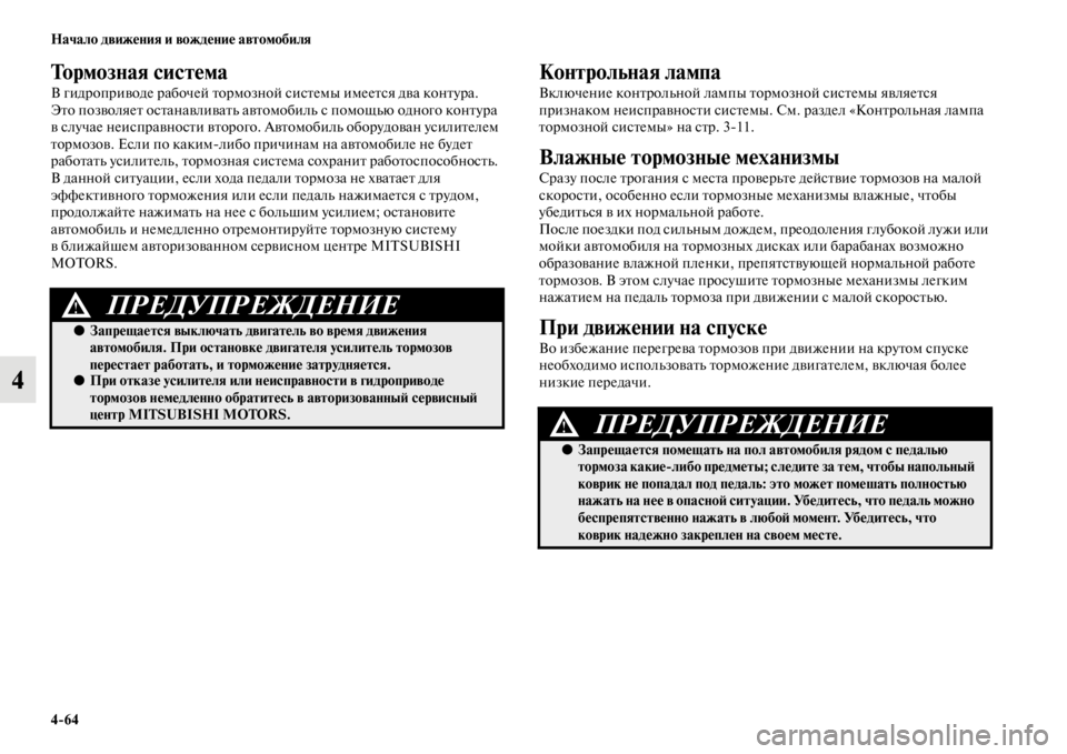 MITSUBISHI L200 2014  Руководство по эксплуатации и техобслуживанию (in Russian) 4/64 Начало движения и вождение автомобиля
4
Тормозная система
В гидроприводе рабочей торLЬозной систеLЬы иLЬее