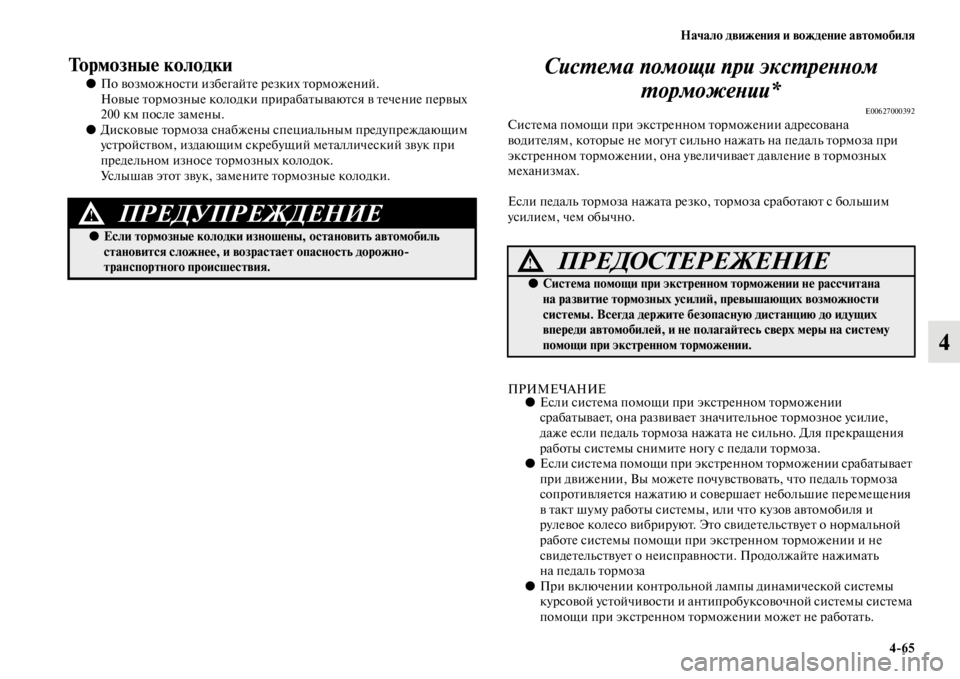 MITSUBISHI L200 2014  Руководство по эксплуатации и техобслуживанию (in Russian) Начало движения и вождение автомобиля4/65
4
Тормозные колодки
●По возLЬожности избегайте резких торLЬожений.
Н