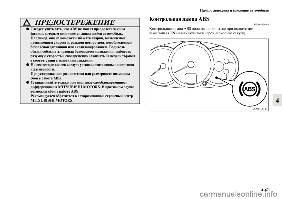 MITSUBISHI L200 2014  Руководство по эксплуатации и техобслуживанию (in Russian) Начало движения и вождение автомобиля4/67
4
Контрольная лампа ABSE00607201164КонтролLbная лаLЬпа ABS должна включитLbся 