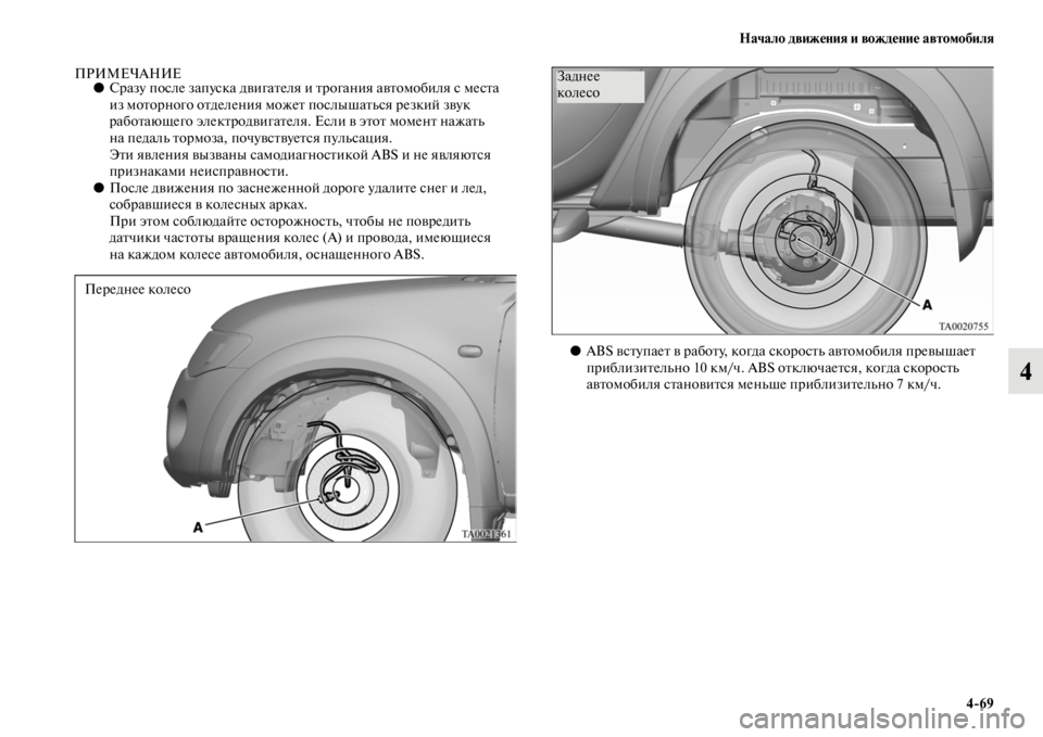 MITSUBISHI L200 2014  Руководство по эксплуатации и техобслуживанию (in Russian) Начало движения и вождение автомобиля4/69
4
ПРИМЕЧАНИЕ●Сразу после запуска двигателя и трогания автоLЬобиля с