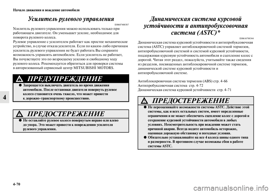 MITSUBISHI L200 2014  Руководство по эксплуатации и техобслуживанию (in Russian) 4/70 Начало движения и вождение автомобиля
4УсилиYfель рулевого управлеYbия
E00607400387УсилителLb рулевого управлени