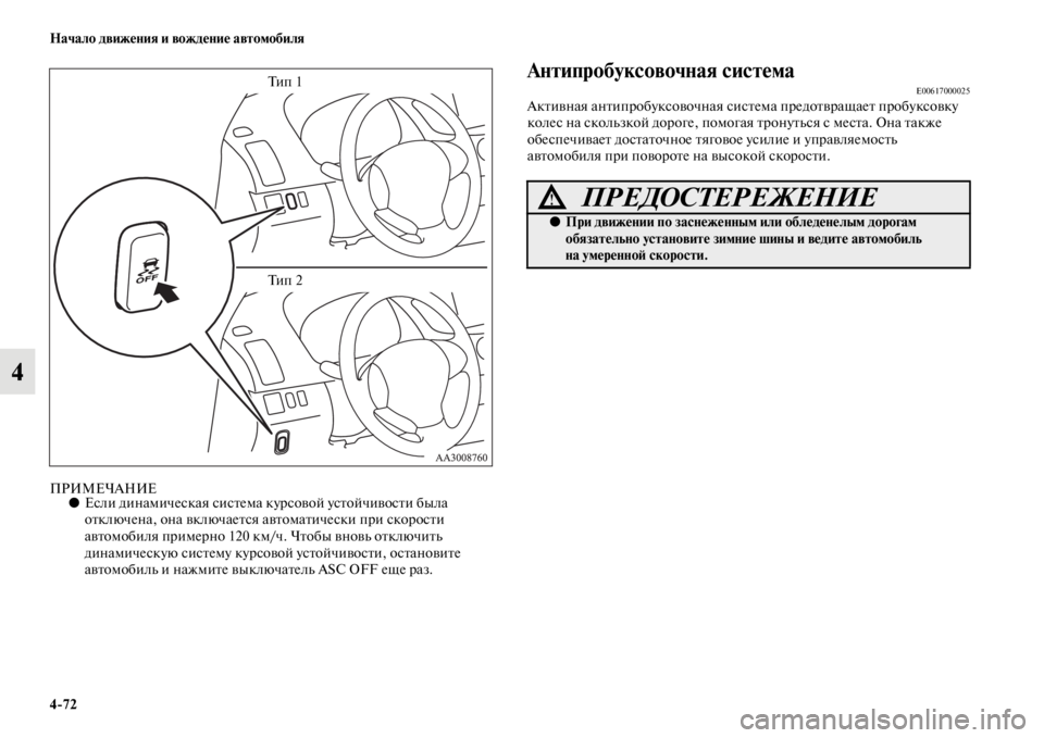 MITSUBISHI L200 2014  Руководство по эксплуатации и техобслуживанию (in Russian) 4/72 Начало движения и вождение автомобиля
4
ПРИМЕЧАНИЕ●Если динаLЬическая систеLЬа курсовой устойчивости был