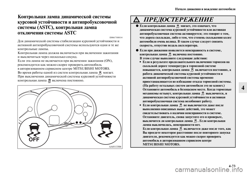 MITSUBISHI L200 2014  Руководство по эксплуатации и техобслуживанию (in Russian) Начало движения и вождение автомобиля4/73
4
Контрольная лампа динамическоЬb системы 
курсовоЬb устоЬbчивости и 