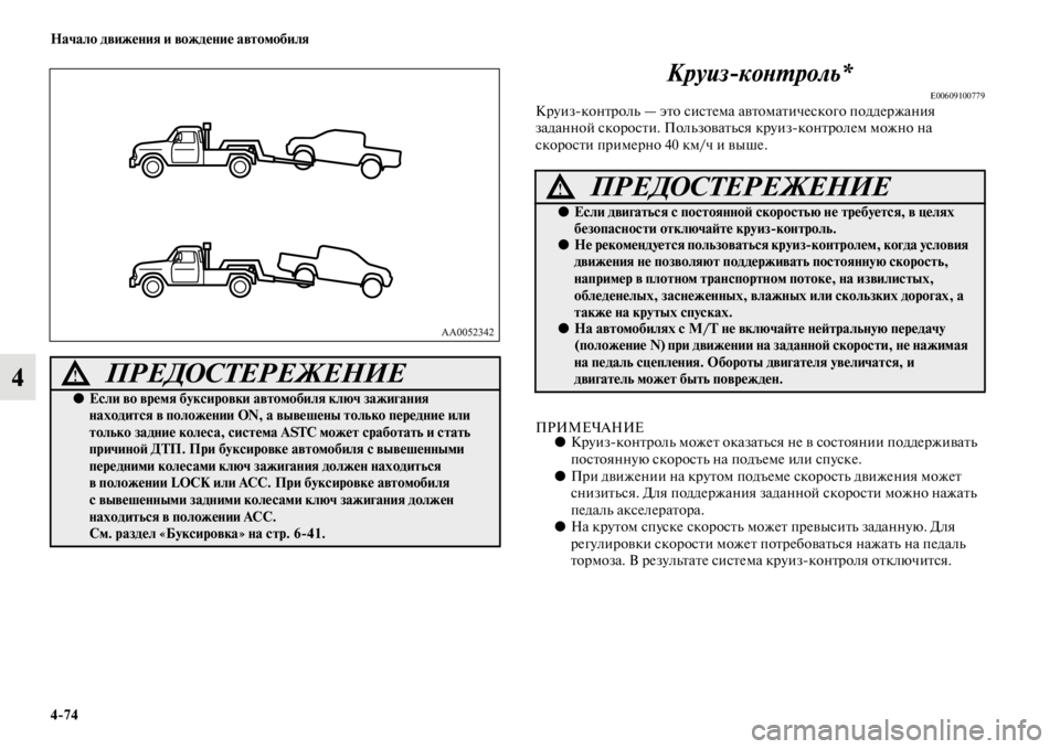 MITSUBISHI L200 2014  Руководство по эксплуатации и техобслуживанию (in Russian) 4/74 Начало движения и вождение автомобиля
4КруизкоYbYfроль*
E00609100779Круиз	контролLb — это систеLЬа автоLЬатическо