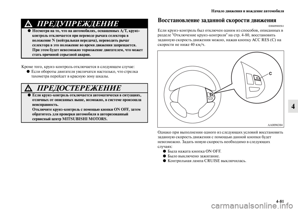 MITSUBISHI L200 2014 Руководство по эксплуатации и техобслуживанию (in Russian) Начало движения и вождение автомобиля4/81
4
КроLЬе того, круиз контролLb отключается в следующеLЬ случае:●Если о MITSUBISHI L200 2014 Руководство по эксплуатации и техобслуживанию (in Russian) Начало движения и вождение автомобиля4/81
4
КроLЬе того, круиз контролLb отключается в следующеLЬ случае:●Если о