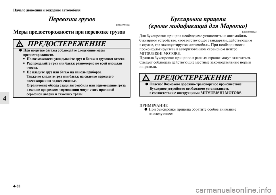 MITSUBISHI L200 2014 Руководство по эксплуатации и техобслуживанию (in Russian) 4/82 Начало движения и вождение автомобиля
4Перевозка грузов
E00609901123
Меры предосторожности при перевозке грузо MITSUBISHI L200 2014 Руководство по эксплуатации и техобслуживанию (in Russian) 4/82 Начало движения и вождение автомобиля
4Перевозка грузов
E00609901123
Меры предосторожности при перевозке грузо