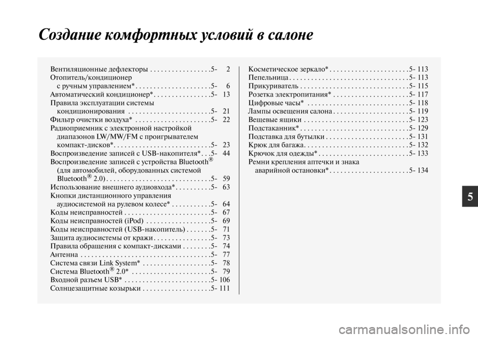 MITSUBISHI L200 2014  Руководство по эксплуатации и техобслуживанию (in Russian) 5
СоздаYbие комфорYfYbых условий в салоYbе
Вентиляционные дефлекторLеы  . . . . . . . . . . . . . . . . .5	 2
ОтопителLb/кондицион