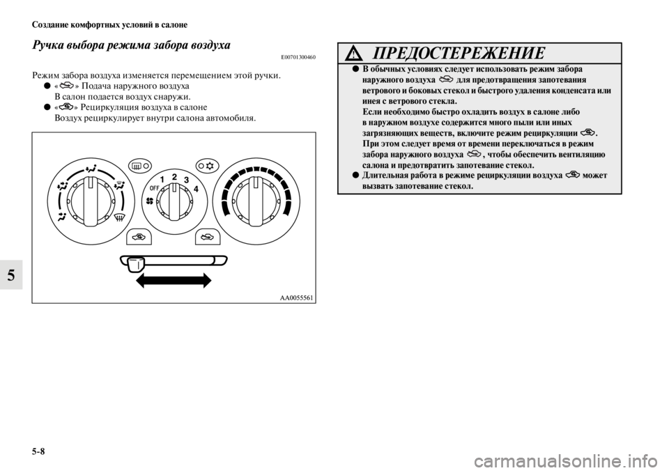 MITSUBISHI L200 2014  Руководство по эксплуатации и техобслуживанию (in Russian) 5/8 Создание комфортных условиЬb в салоне
5
Ручка выбора режима забора вYкоздухаE00701300460
РежиLЬ забора воздуха из