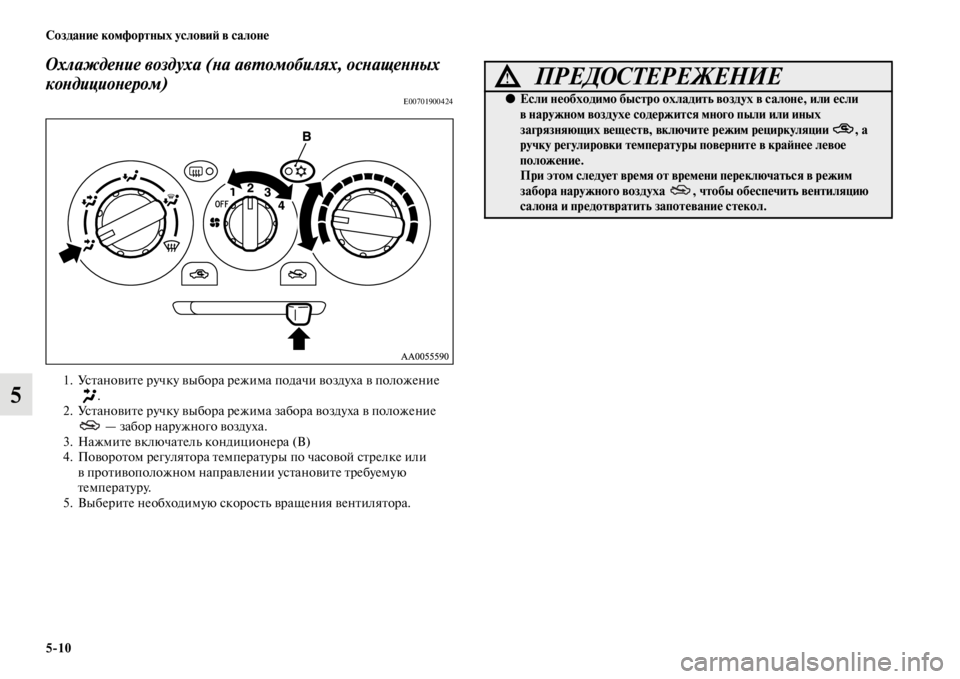MITSUBISHI L200 2014  Руководство по эксплуатации и техобслуживанию (in Russian) 5/10 Создание комфортных условиЬb в салоне
5
ОхлаждеYbие воздуха (Ybа авYfомобилях, осYbащеYbYbых 
коYbдициоYbером)
E007019