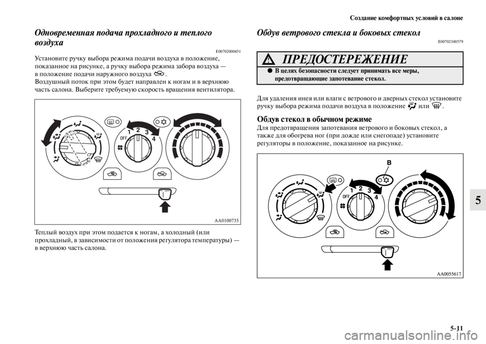 MITSUBISHI L200 2014  Руководство по эксплуатации и техобслуживанию (in Russian) Создание комфортных условиЬb в салоне5/11
5
ОдYbовремеYbYbая подача YкпрохладYbого и Yfеплого 
воздуха
E00702000451Устано