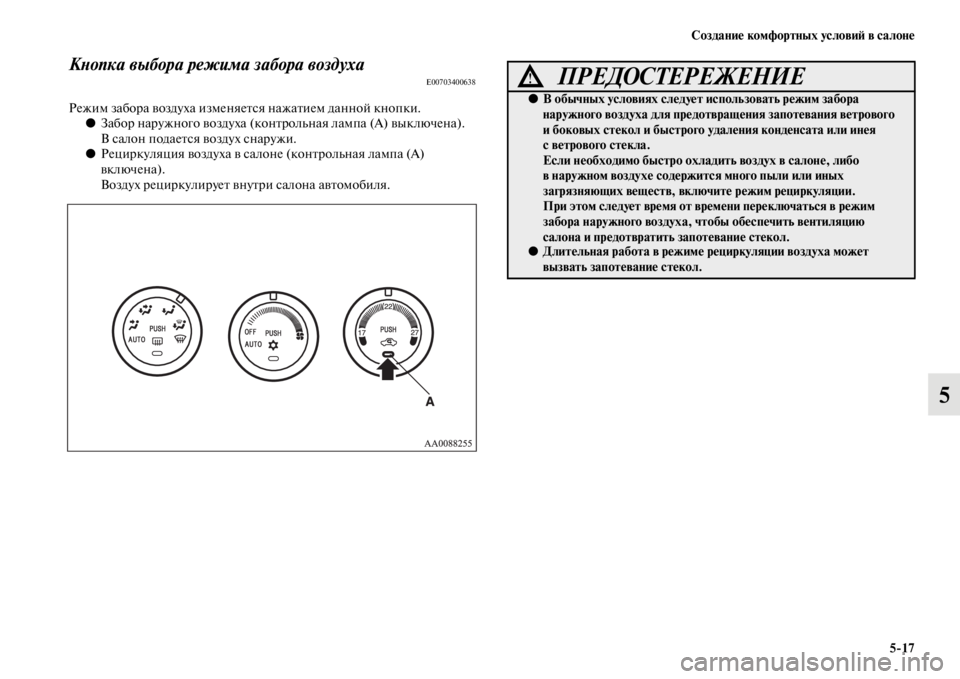 MITSUBISHI L200 2014  Руководство по эксплуатации и техобслуживанию (in Russian) Создание комфортных условиЬb в салоне5/17
5
КYbопка выбора режима заYкбора воздухаE00703400638
РежиLЬ забора воздуха и